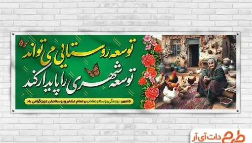 عکس روز روستا و عشایر