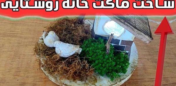 عکس کاردستی شهر و روستا
