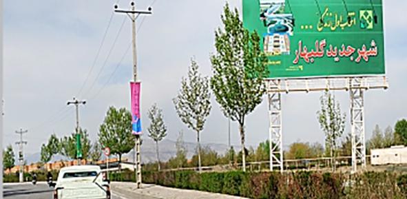 عکس شهر جدید گلبهار مشهد