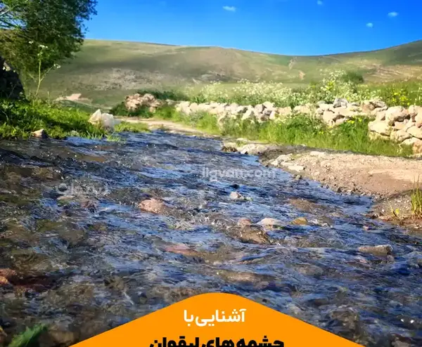 عکس روستای لیقوان تبریز