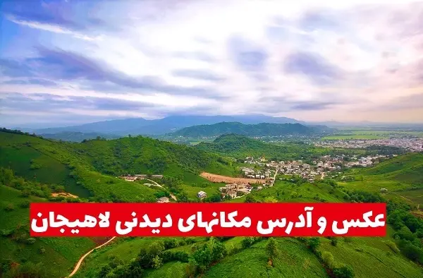 عکس هایی از شهر لاهیجان