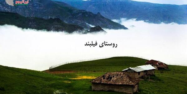 عکس از روستای فیلبند مازندران