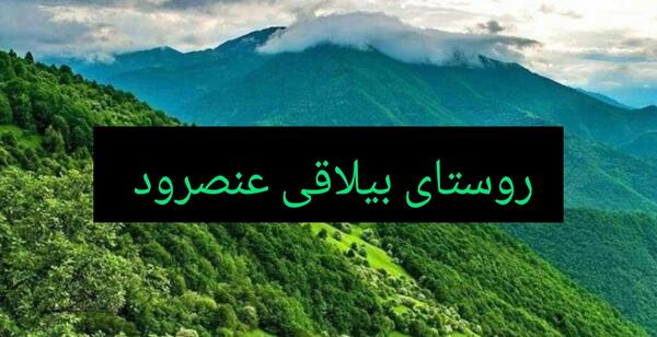 عکس های روستای عنصرود