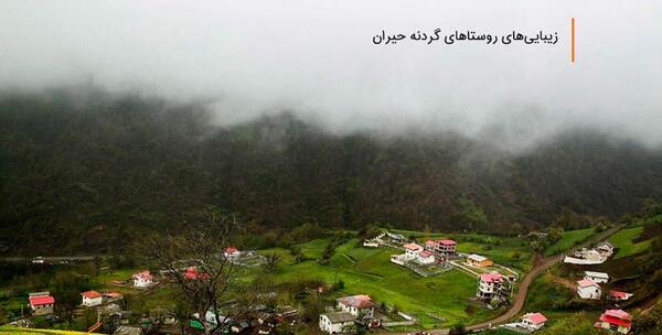 عکس از روستای شمال
