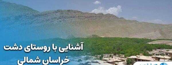 عکس روستای دشت خراسان شمالی