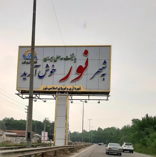 عکس شهر نور مازندران