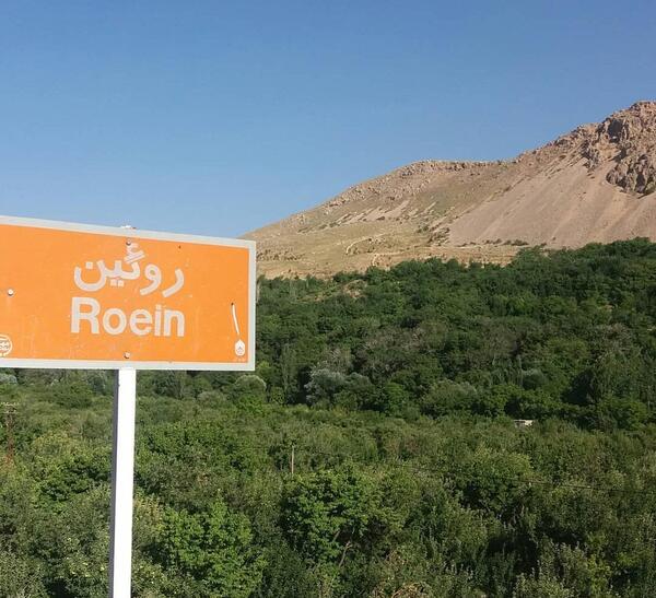 عکس های روستای رویین