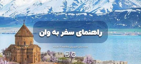عکس از شهر وان ترکیه
