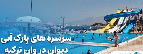 عکس پارک آبی شهر وان ترکیه
