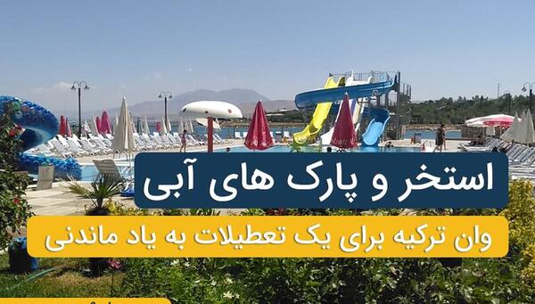 عکس پارک آبی شهر وان ترکیه