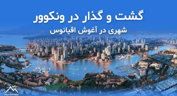 عکس های شهر ونکوور کانادا