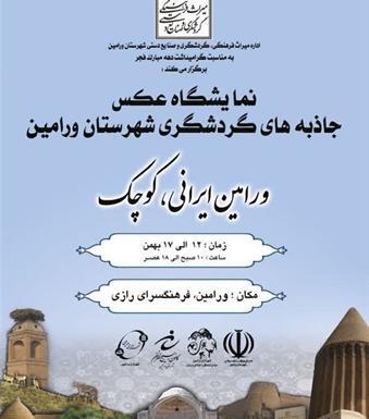 عکس شهر ورامین تهران