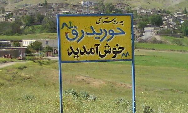 عکس روستای حوریدرق