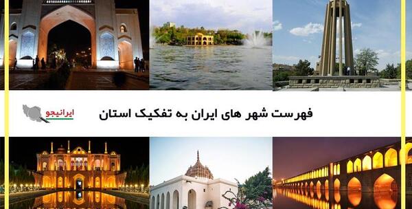 عکس تمام شهرهای ایران