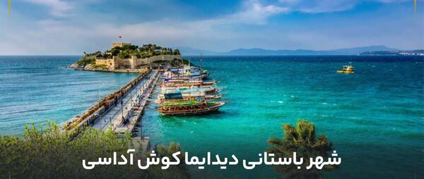 عکس های شهر کوش اداسی ترکیه