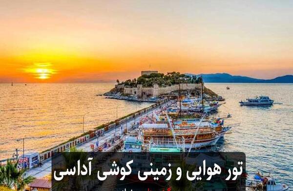 عکس های شهر کوش اداسی ترکیه