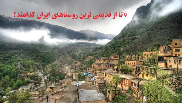 عکس زیباترین روستای ایران