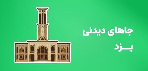 عکس از شهر یزد