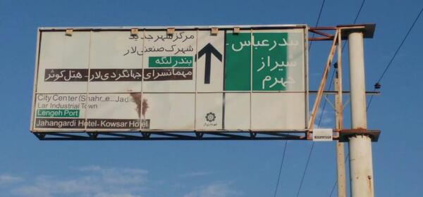 عکس ورودی شهر یاسوج
