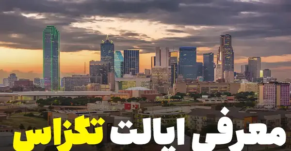 عکس های شهر تگزاس آمریکا