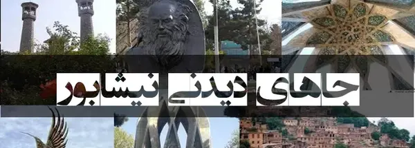 عکس های دیدنی شهر نیشابور
