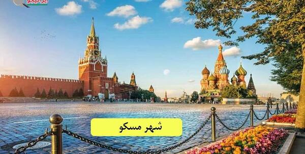 عکس هایی از شهر مسکو روسیه