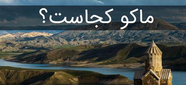 عکس هایی از شهر ماکو