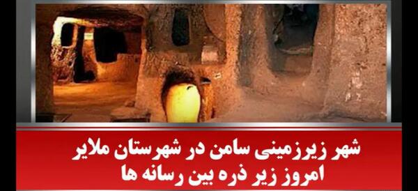عکس شهر زیرزمینی ملایر