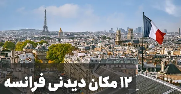 عکس شهر های کشور فرانسه