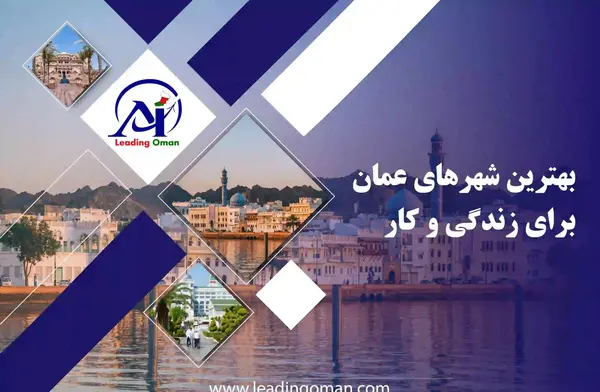 عکس از شهر های عمان