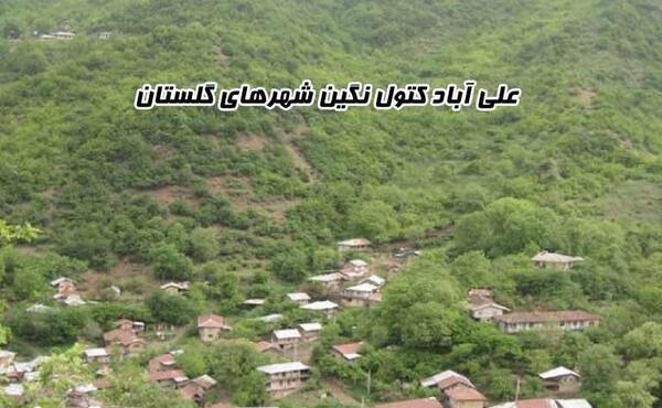 عکس شهر علی آباد کتول
