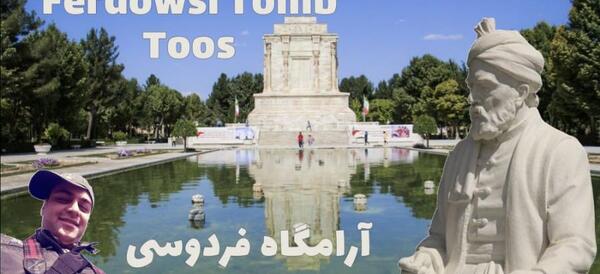 عکس آرامگاه فردوسی در شهر توس