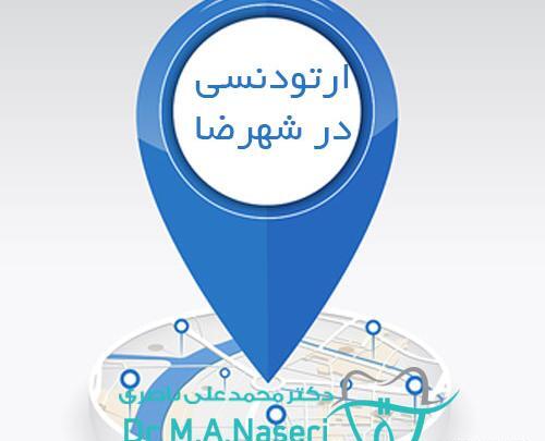 عکس دندان شهرضا