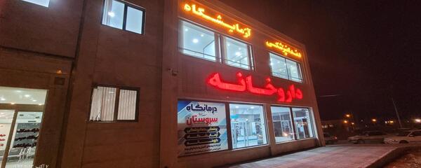 عکس دندان شهرضا
