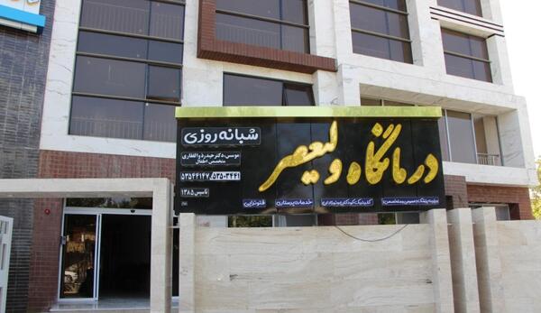عکس دندان شهرضا