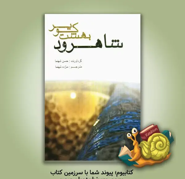 عکس شهر بهشت شاهرود