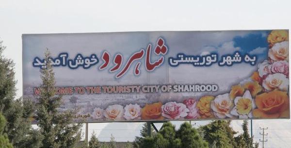 عکس هایی از شهر شاهرود