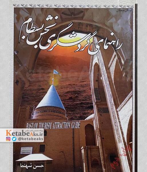 عکس هایی از شهر شاهرود
