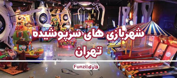 عکس شهربازی ژوپیتر تهران