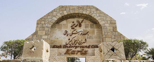 عکس شهر زیر زمینی کیش