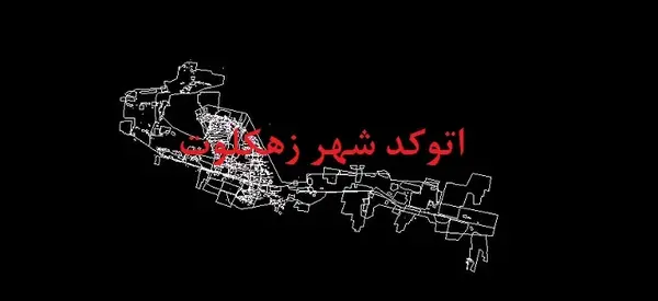 عکس از شهر زهکلوت