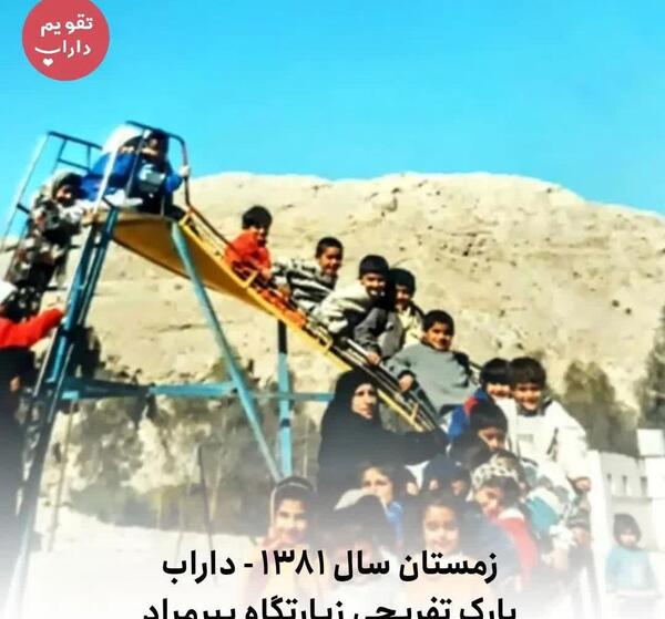 عکس پارک جنت شهر داراب