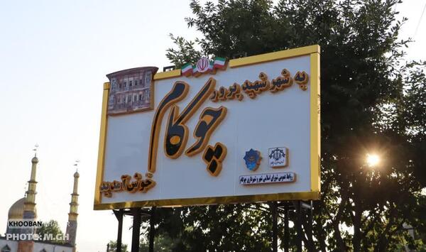 عکس تابلو ورودی شهر خرم اباد