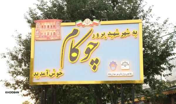 عکس تابلو ورودی شهر خرم اباد