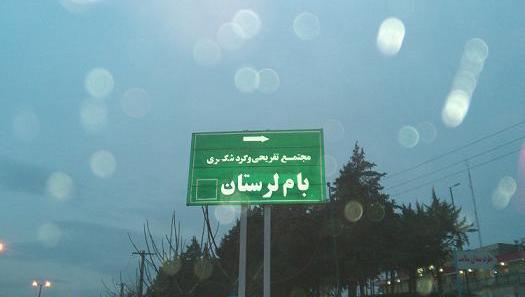 عکس تابلو ورودی شهر خرم اباد