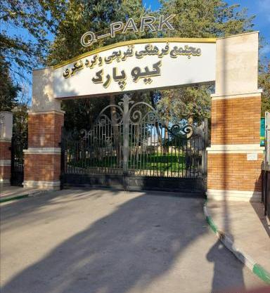 عکس پارک شهر خرم آباد