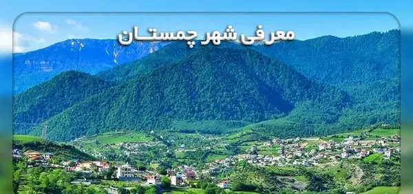عکس های شهر چمستان