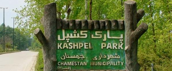 عکس های شهر چمستان