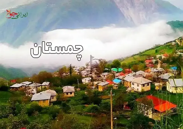 عکس های شهر چمستان