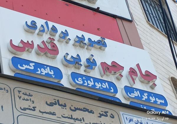 عکس برداری جام جم شهر قدس